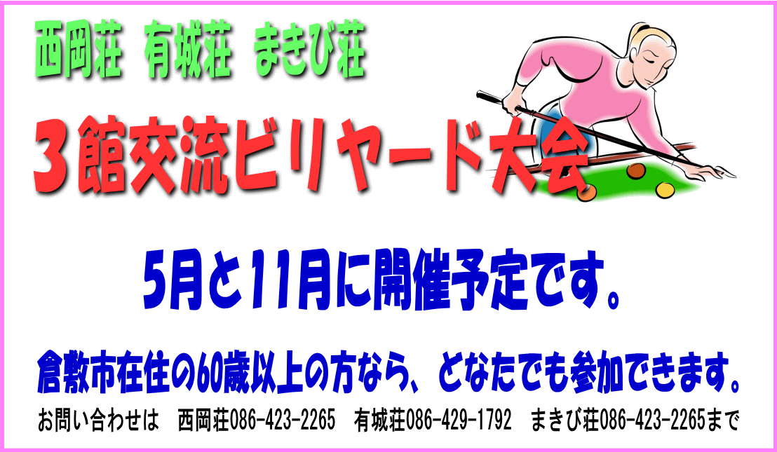 西岡荘・有城荘・まきび荘3館交流ビリヤード大会 西岡荘・有城荘・まきび荘3館交流ビリヤード大会 次回開催平成28年11月23日