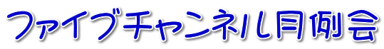 ファイブチャンネル月例会 